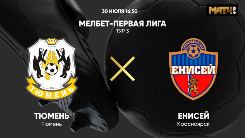 Тюмень &mdash; Енисей