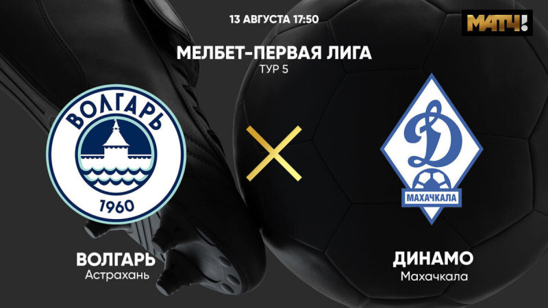 Волгарь &mdash; Динамо Махачкала