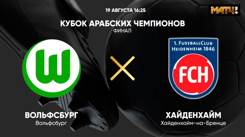 Вольфсбург &mdash; Хайденхайм