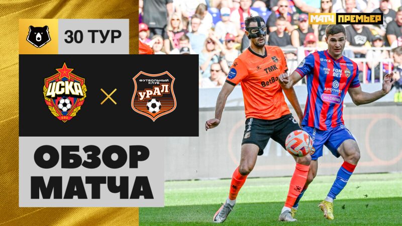 ЦСКА &mdash; Урал. Голы и лучшие моменты